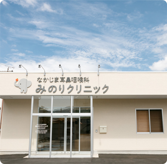 なかじま耳鼻咽喉科みのりクリニック