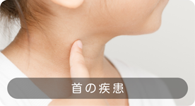 首の疾患
