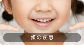 顔の疾患
