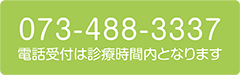 073-488-3337