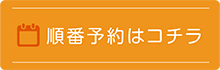 順番予約はコチラ